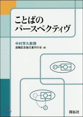 ことばのパ-スペクティヴ