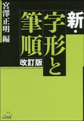 新.字形と筆順 改訂版