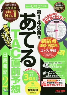 第149回をあてる TAC直前予想 日商簿記2級