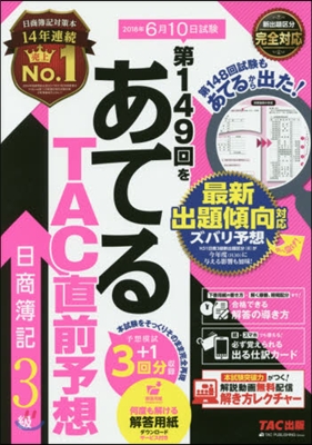 第149回をあてる TAC直前予想 日商簿記3級