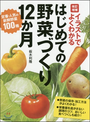 はじめての野菜づくり12か月 改訂增補