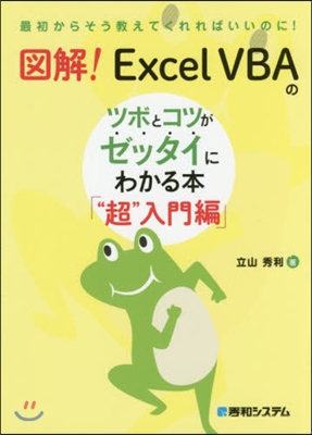 圖解!ExcelVBAのツ “超”入門編