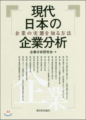 現代日本の企業分析－企業の實態を知る方法