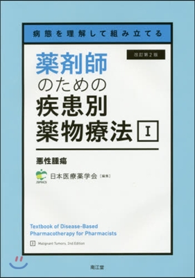 藥劑師のための疾患別藥物療法 1 改2 改訂第2版