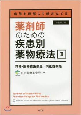 藥劑師のための疾患別藥物療法 2 改2 改訂第2版