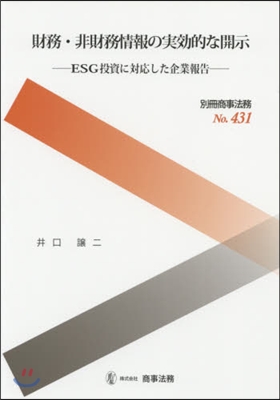 財務.非財務情報の實效的な開示 ESG投