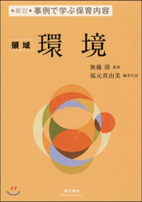 事例で學ぶ保育內容 領域 環境 新訂