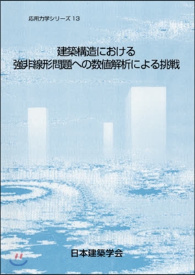 建築構造における强非線形問題への數値解析