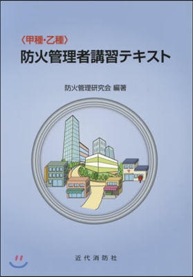 〈甲種.乙種〉防火管理者講習テキス 4版
