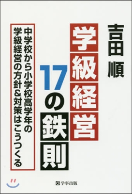 學級經營17の鐵則 中學校から小學校高學