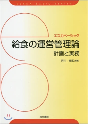 エスカベ-シック 給食の運營管理論 新訂版