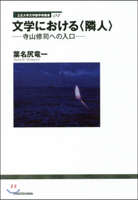 文學における〈隣人〉－寺山修司への入口－