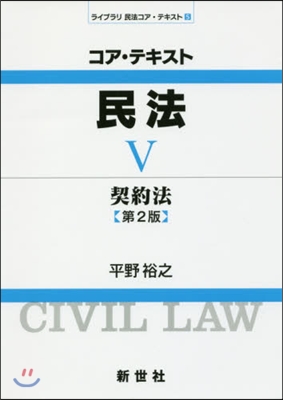 コア.テキスト民法   5 第2版