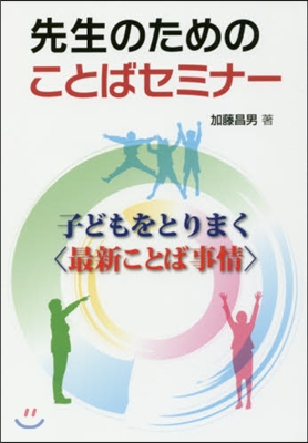 先生のためのことばセミナ- 子どもをとり