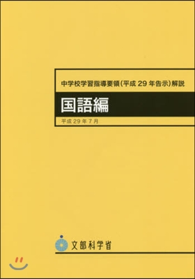 中學校學習指導要領(平29年告示 國語編