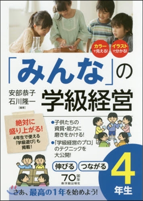 「みんな」の學級經營 伸びるつながる4年