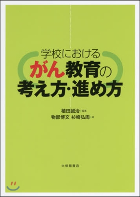 學校におけるがん敎育の考え方.進め方