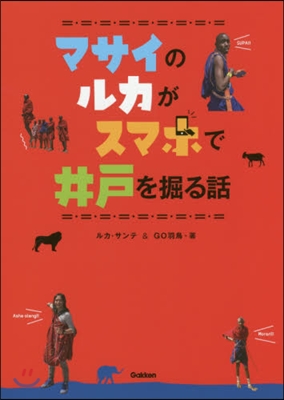 マサイのルカがスマホで井戶を掘る話