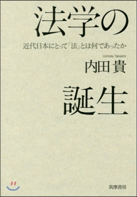 法學の誕生－近代日本にとって「法」とは何