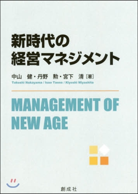 新時代の經營マネジメント