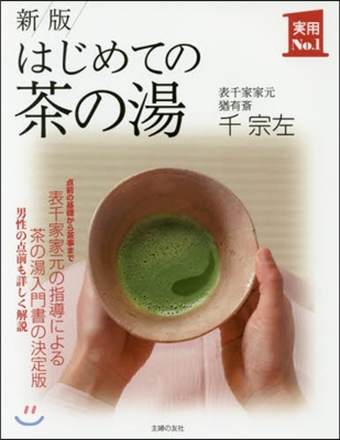 はじめての茶の湯 新版