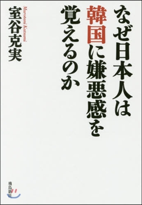 なぜ日本人は韓國に嫌惡感を覺えるのか