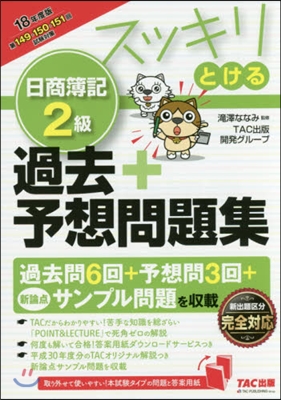 スッキリとける 日商簿記2級 過去+予想問題集 2018年度