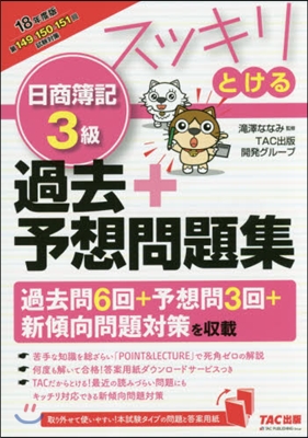 スッキリとける 日商簿記3級 過去+予想問題集 2018年度