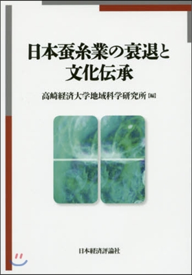 日本?絲業の衰退と文化傳承