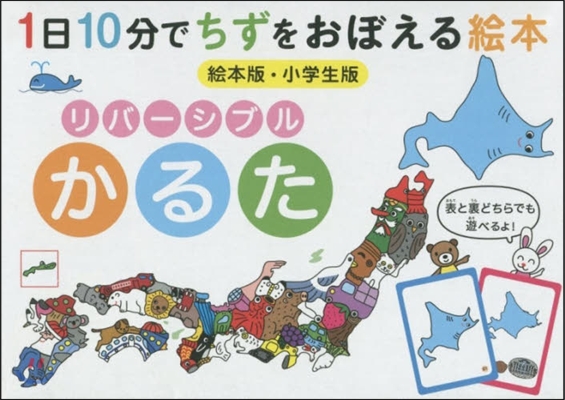 1日10分でちずをおぼえる繪本 かるた