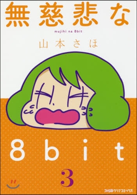 無慈悲な8bit   3