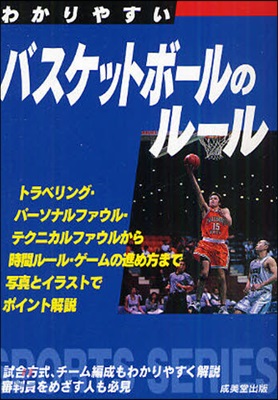 わかりやすいバスケットボ-ルのル-ル [2010]