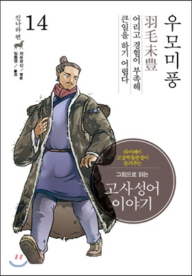 그림으로 읽는 고사성어 이야기 진(秦)나라편 14 : 우모미풍(羽毛未豊)