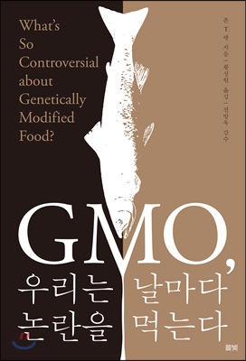 GMO, 우리는 날마다 논란을 먹는다