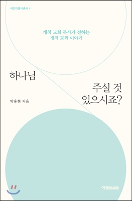 하나님 주실 것 있으시죠?