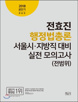 2018 전효진 행정법총론 서울시.지방직 대비 실전 모의고사 (전범위)