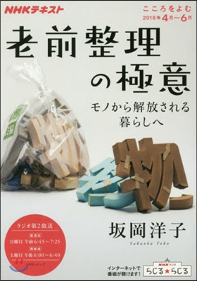 NHKテキスト 老前整理の極意 