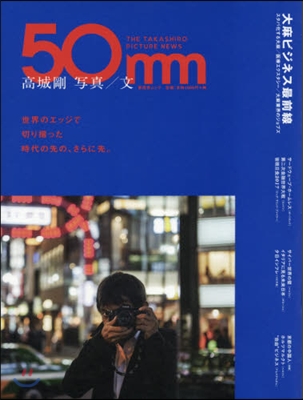 高城剛 寫眞/文『50mm』THE TAKASHIRO PICTURE NEWS