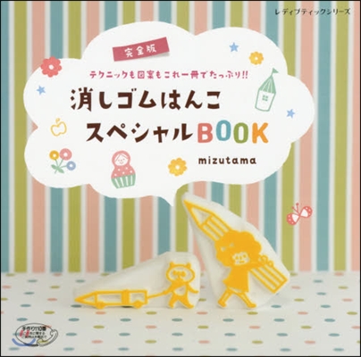 消しゴムはんこスペシャルBOOK 