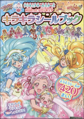 プリキュアオ-ルスタ-ズ HUGっと!プリキュア キラキラシ-ルブック