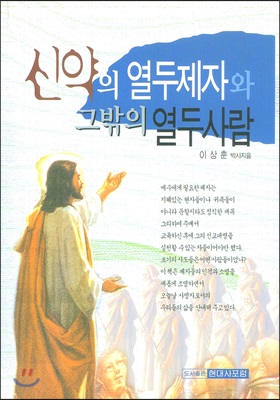 신약의 열두제자와 그밖의 열두사람