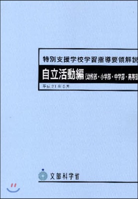 特別支援學校學習指導要領解說 平成21年6月