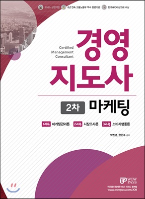 2018 와우패스 경영지도사 2차 기본서 마케팅