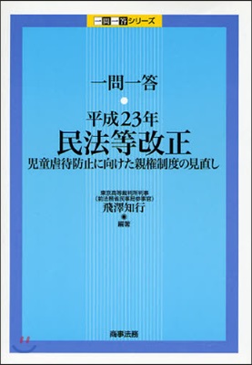 一問一答.平成23年民法等改正 兒童虐待防止に向けた親權制度の見直し