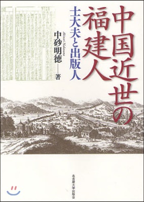 中國近世の福建人 士大夫と出版人