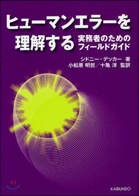 ヒュ-マンエラ-を理解する 實務者のためのフィ-ルドガイド