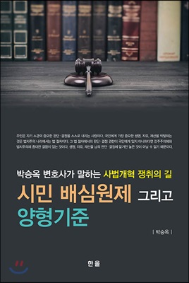 시민 배심원제 그리고 양형기준 - 박승옥 변호사가 말하는 사법개혁 쟁취의 길