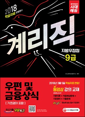 2018 학습자료 반영판 우정사업본부ㆍ지방우정청 9급 계리직 우편 및 금융상식