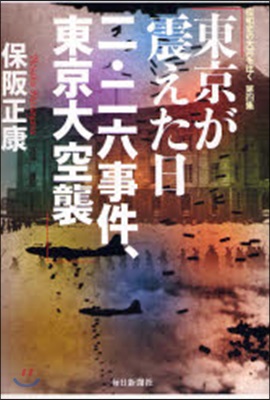 昭和史の大河を往く(第4集)東京が震えた日 二.二六事件,東京大空襲