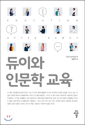 듀이와 인문학 교육